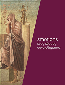 Emotions. Ένας κόσμος συναισθημάτων