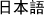 japanese