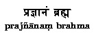 prajnanam brahma